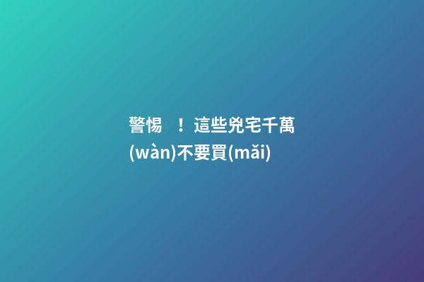 警惕！這些兇宅千萬(wàn)不要買(mǎi)